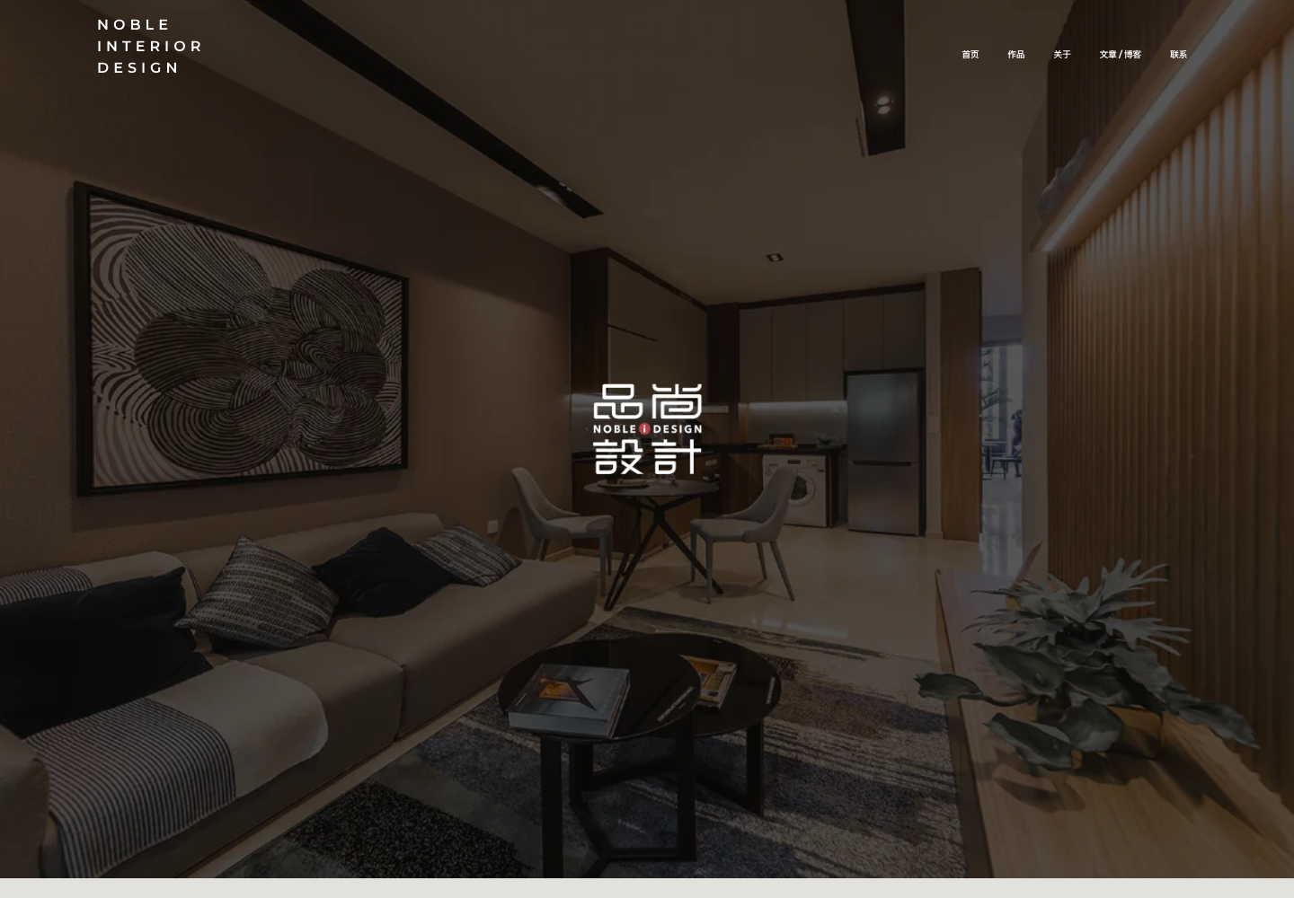 Noble Interior Design 网站方案：室内空间照片及品尚设计标志